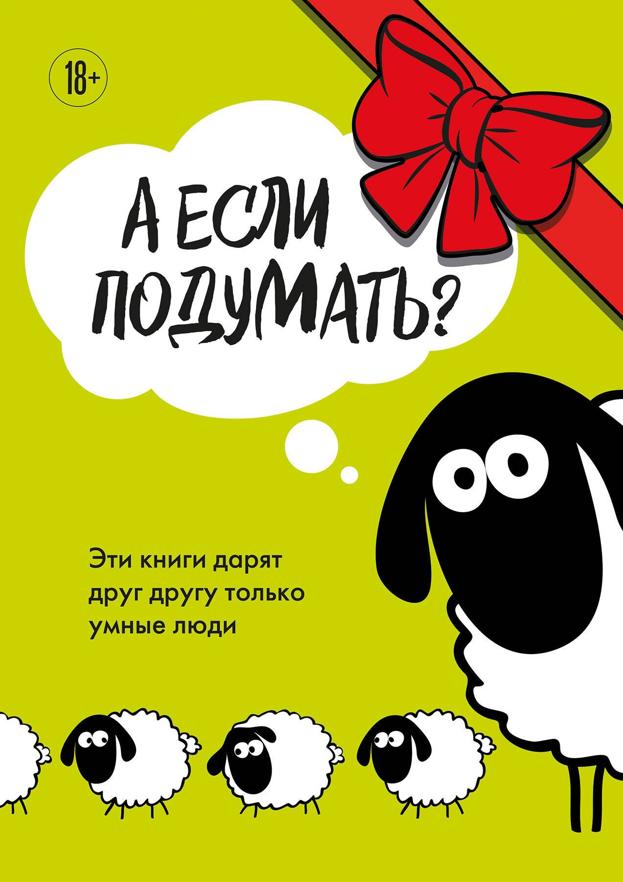 

А если подумать Эти книги дарят друг другу только умные люди. Комплект из 3-х книг