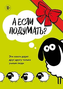 А если подумать? Эти книги дарят друг другу только умные люди. Комплект из 3-х книг