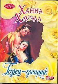 Книга Горец-грешник : роман (Ханна Хауэлл)