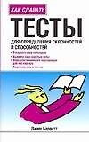 Тесты для определения склонностей и способностей 2111874