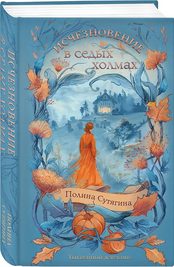 Книга Исчезновение в седых холмах (Полина Сутягина) — 4