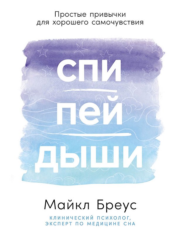 Книга Спи, пей, дыши: Простые привычки для хорошего самочувствия (Майкл Бреус) — 1