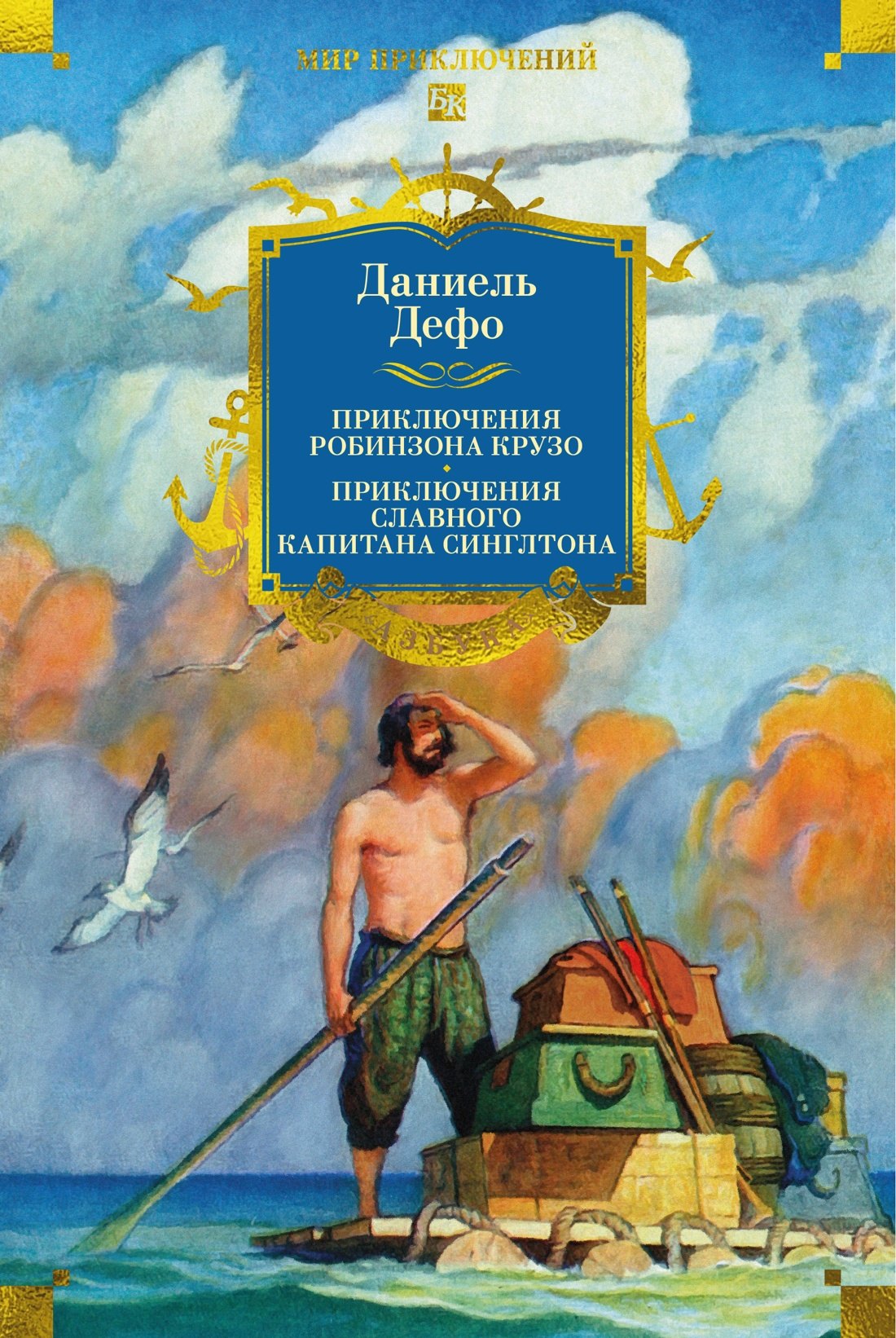 Даниэль Дефо Приключения Робинзона Крузо. Жизнь и пиратские приключения славного капитана Синглтона (с илл.)