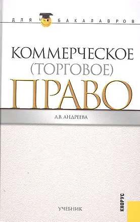 Книга Коммерческое (торговое) право : учебник (Любовь Андреева)