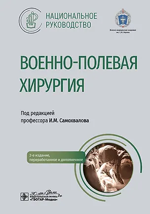 Книга Военно-полевая хирургия. Национальное руководство ()