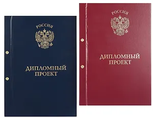 Обложка для дипломных работ красная, бумвинил