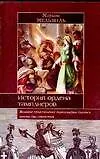 История ордена тамплиеров