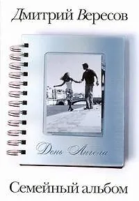 Книга День Ангела (Дмитрий Вересов)