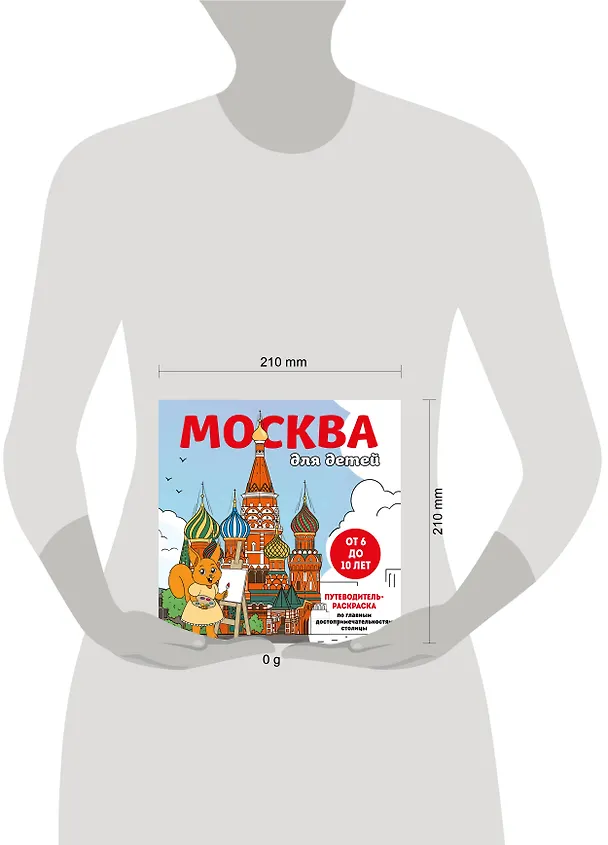 Книга Москва для детей. Путеводитель-раскраска по главным достопримечательностям столицы (от 6 до 10 лет) (Е.В. Конькова) — 13