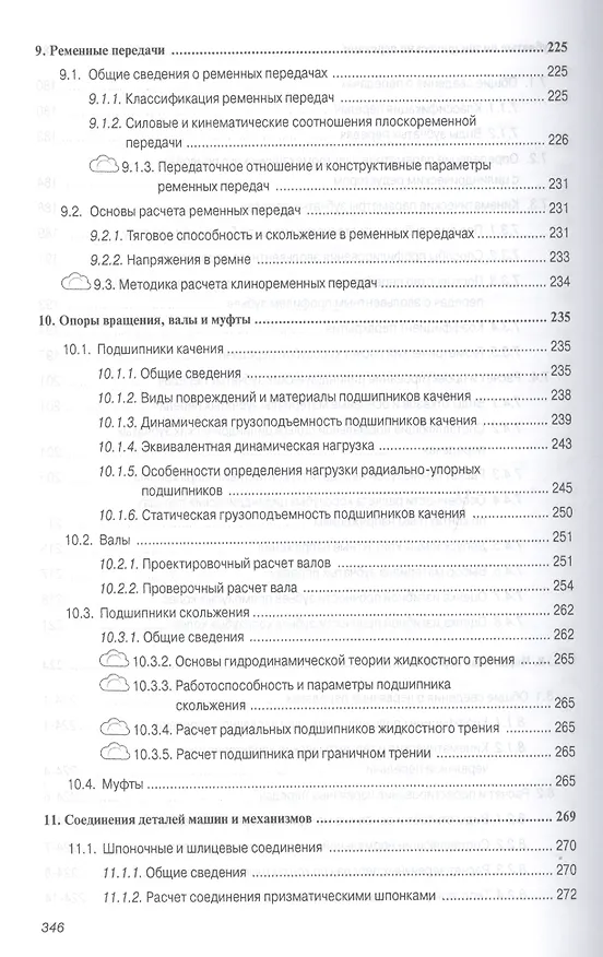 Книга Механика. Основы расчёта и проектирования деталей машин (Владимир Жуков) — 6