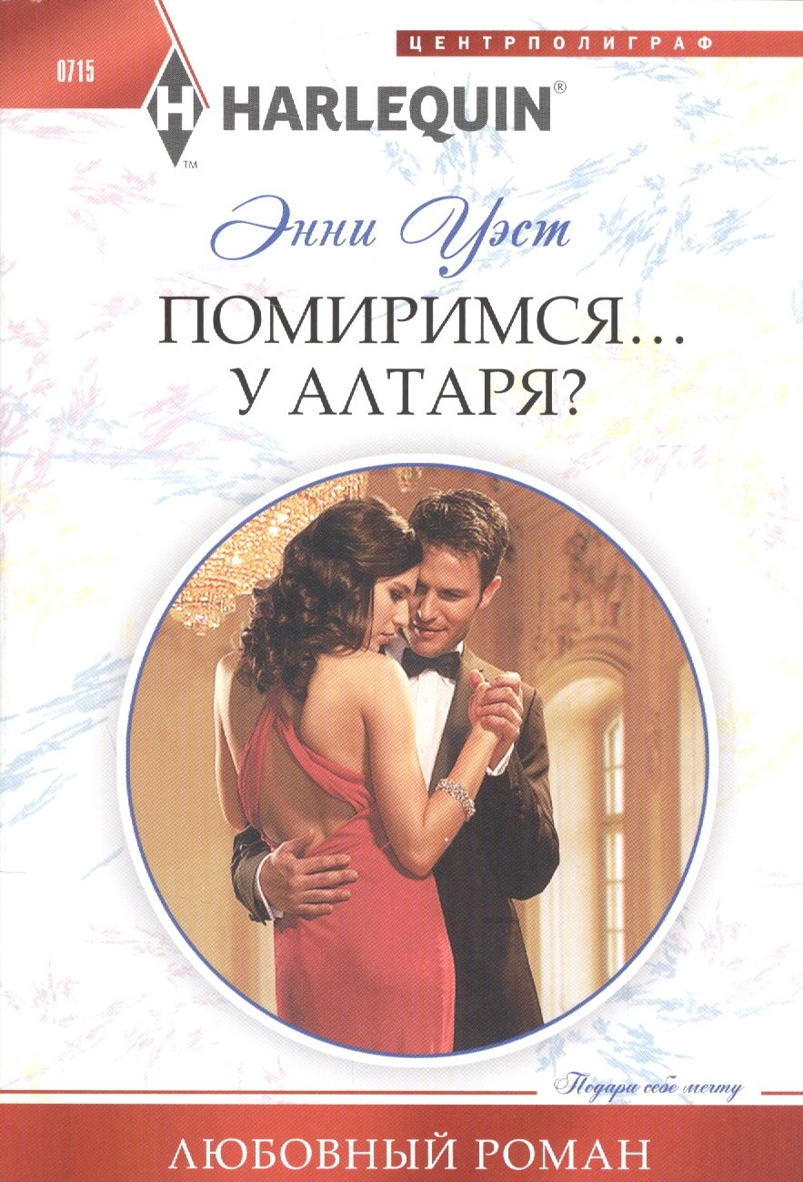 

Помиримся у алтаря