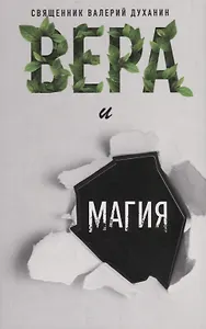 Вера и магия. Сборник статей