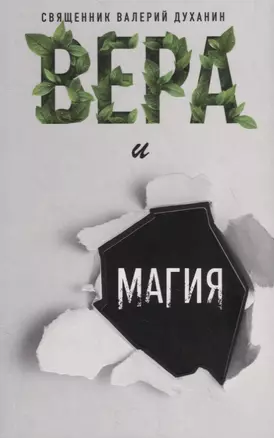 Вера и магия. Сборник статей — 2787912 — 1