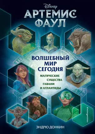 Артемис Фаул. Волшебный мир сегодня. Магические существа Гавани и Атлантиды — 2794911 — 1