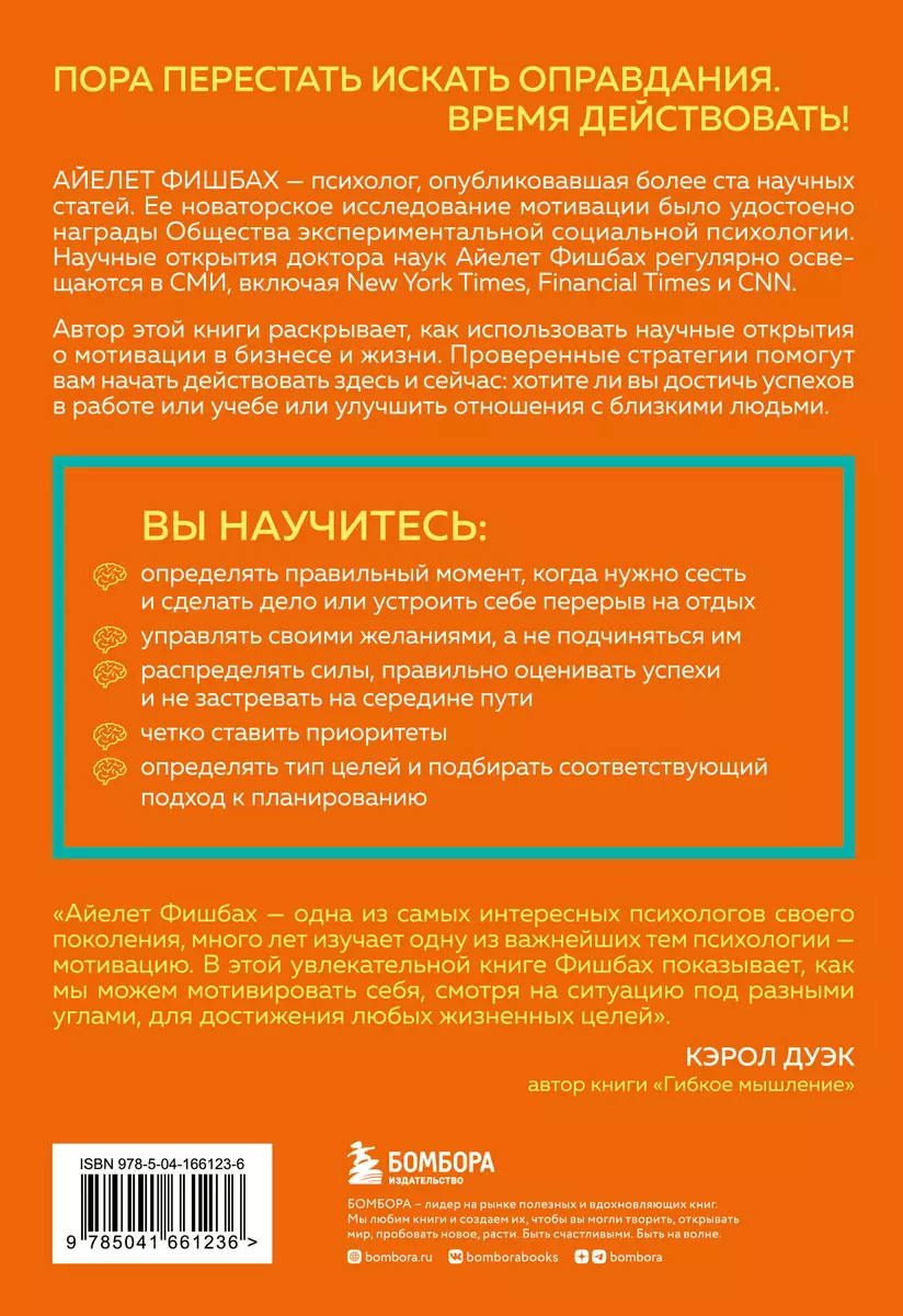 Как взять себя в руки и наконец-то сделать. Готовые стратегии для  достижения любой цели на работе, в учебе и личной жизни (Айелет Фишбах) -  купить книгу с доставкой в интернет-магазине «Читай-город». ISBN: