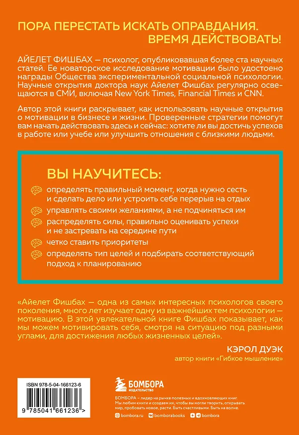 Книга Как взять себя в руки и наконец-то сделать. Готовые стратегии для достижения любой цели на работе, в учебе и личной жизни (Айелет Фишбах) — 2