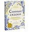 Сонные сказки. Успокаивающие истории для легкого засыпания — 2943260 — 3