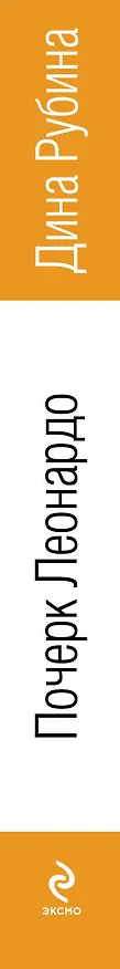 Книга Почерк Леонардо (Дина Рубина) — 3