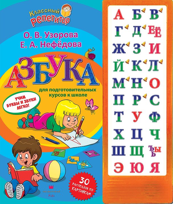 Книга Азбука для подготовительных курсов к школе (Елена Нефедова, Ольга Узорова) — 1