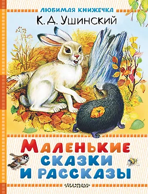 Книга Маленькие сказки и рассказы (Константин Ушинский)