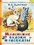 Маленькие сказки и рассказы — 3115231 — 1