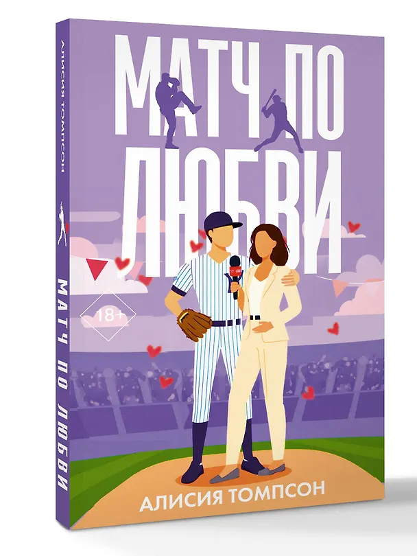 Книга Матч по любви (Алисия Томпсон) — 5