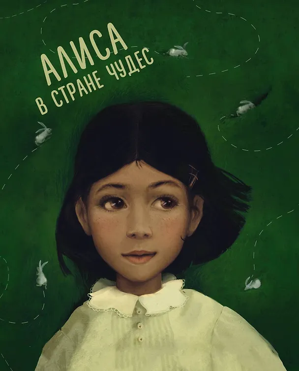 Книга Алиса в Стране чудес. Алиса в Зазеркалье (Льюис Кэрролл) — 11