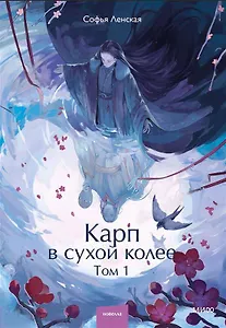 Карп в сухой колее. Том 1. Новелла