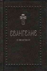 Евангелие с зачалами (комплект из 3 книг)