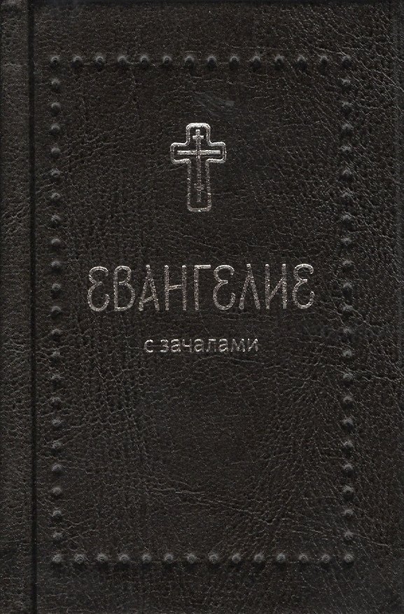 Книга Евангелие с зачалами (комплект из 3 книг) () — 1