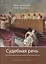 Судебная речь Для участников прений сторон по уголовным делам (3 изд.) (Мельников) — 2611317 — 3