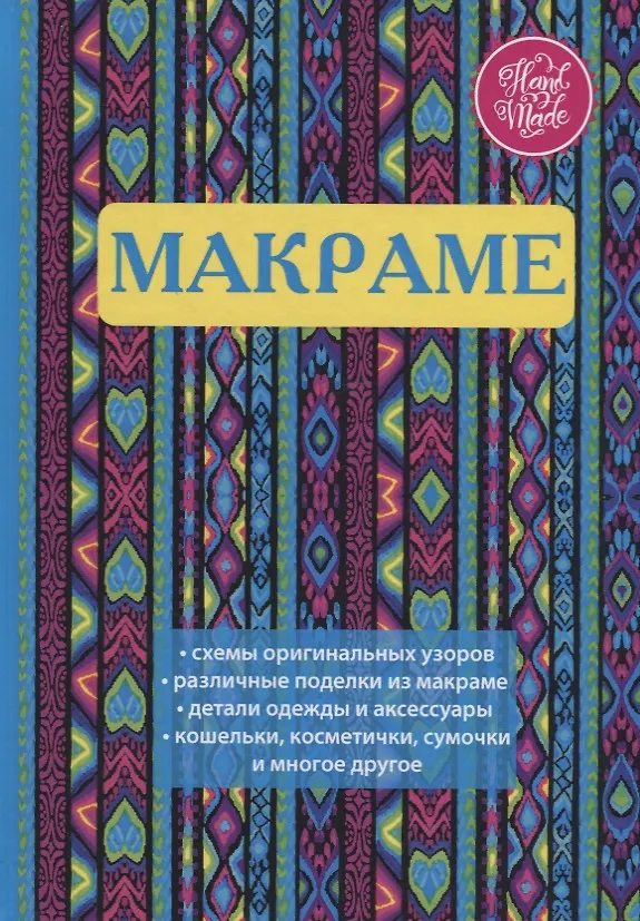 Книга Макраме () — 1