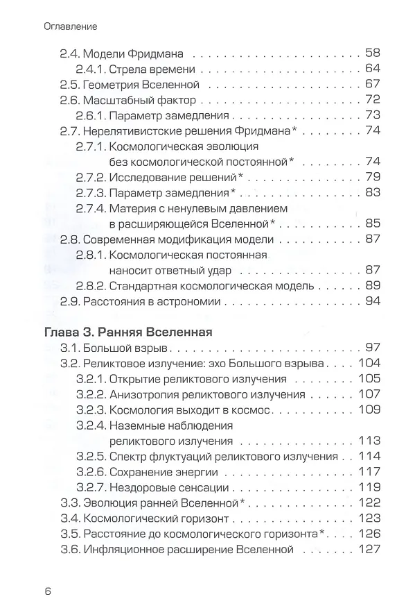 Книга Как работает вселенная. Введение в современную космологию (Сергей Парновский) — 3