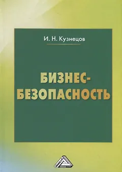Бизнес-безопасность, 5-е изд., пересм.