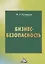 Бизнес-безопасность, 5-е изд., пересм. — 2764161 — 1