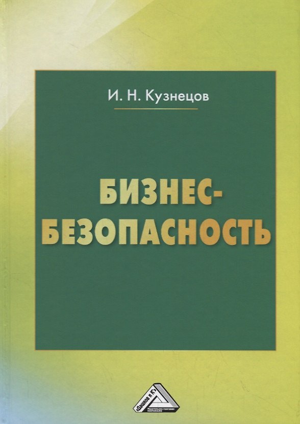 Книга Бизнес-безопасность, 5-е изд., пересм. (Игорь Кузнецов) — 1