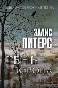 Тень ворона: роман