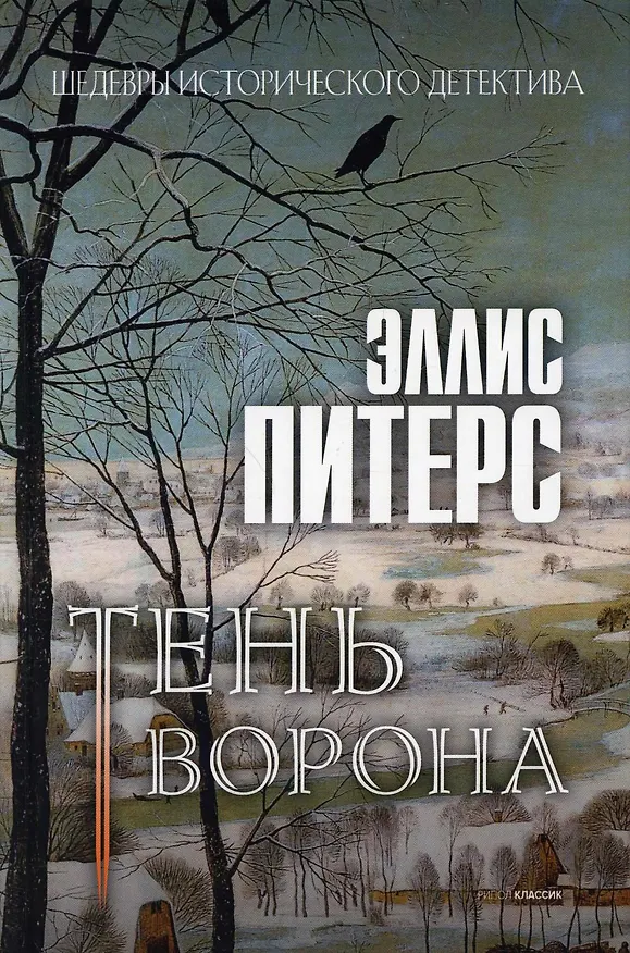 Книга Тень ворона: роман (Эллис Питерс) — 1