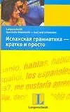 Книга Испанская грамматика - кратко и просто (Бегонья Пераль)