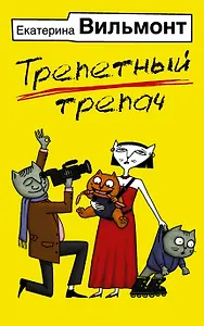Трепетный трепач