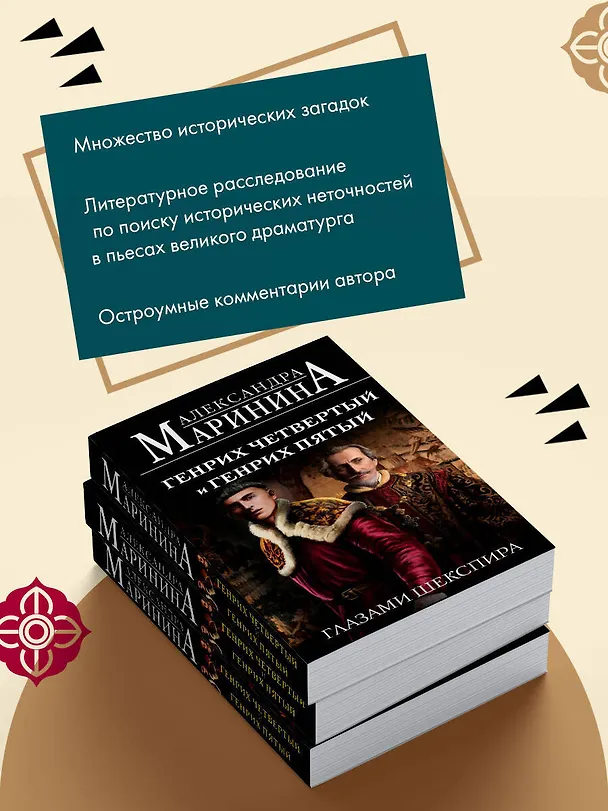 Книга Генрих Четвертый и Генрих Пятый глазами Шекспира (обложка) (Александра Маринина) — 9