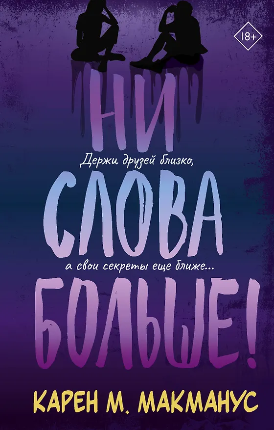 Книга Ни слова больше! (Карен Макманус) — 1