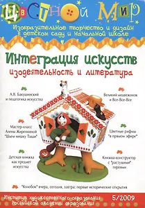 Интеграция искусств. Изодеятельность и литература