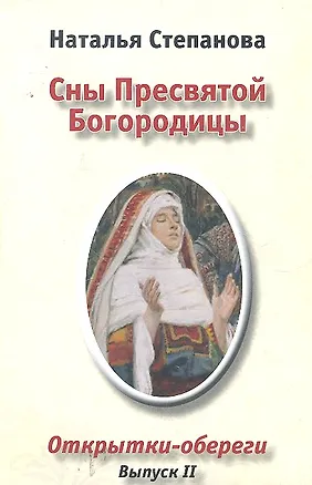 Книга Сны Пресвятой Богородицы. Открытки-обереги. Выпуск 2 (Наталья Степанова)