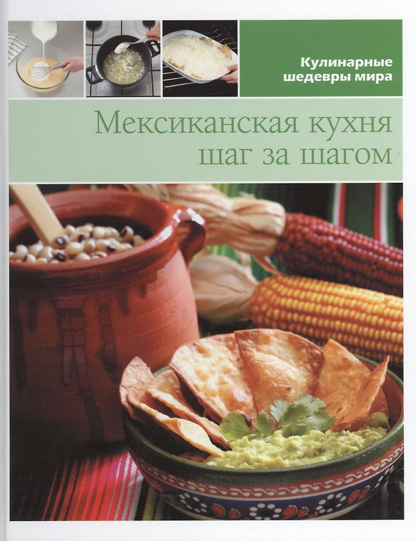 Книга Мексиканская кухня шаг за шагом (КШМ) () — 1