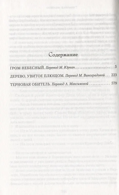 Книга Гром небесный. Дерево, увитое плющом. Терновая обитель (Мэри Стюарт) — 3