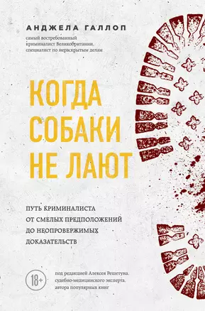 Когда собаки не лают: путь криминалиста от смелых предположений до неопровержимых доказательств — 7783885 — 1