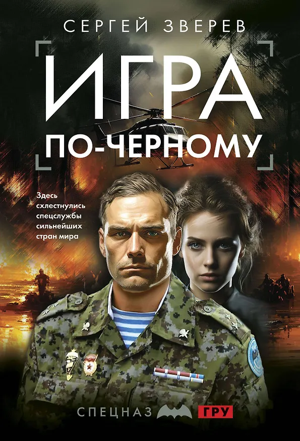 Книга Игра по-черному (Сергей Зверев) — 1