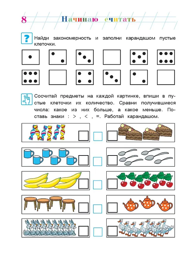 Книга Начинаю считать: Для детей 4-5 лет. В 2-х частях. Часть 2 (Елена Пьянкова, Наталья Володина) — 15