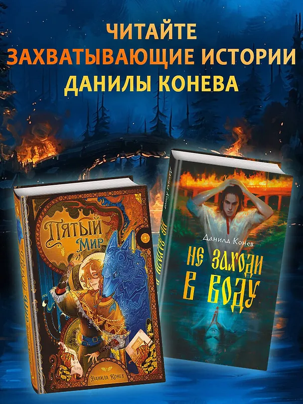 Книга Не заходи в воду (Данила Конев) — 9